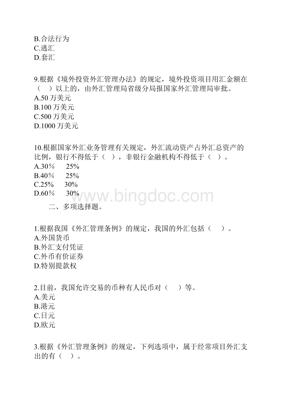 第十章外汇管理法律制度答案解析.docx_第3页