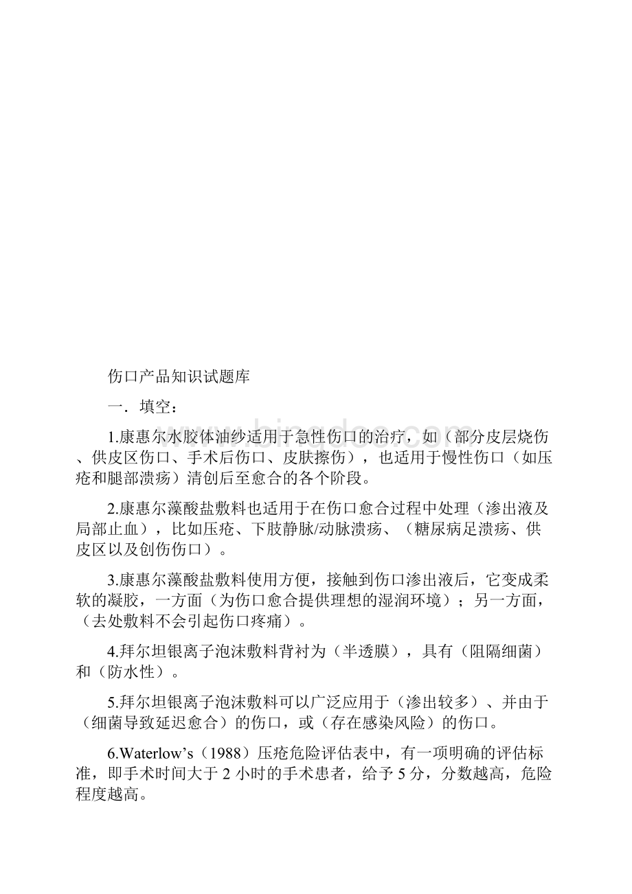 伤口试题库.docx_第2页