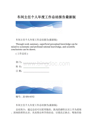 车间主任个人年度工作总结报告最新版.docx