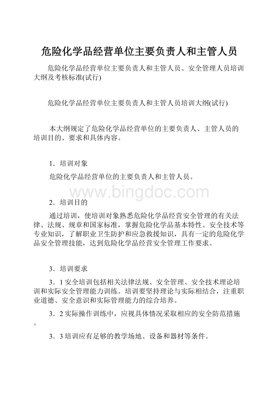 危险化学品经营单位主要负责人和主管人员.docx