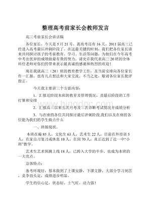 整理高考前家长会教师发言.docx