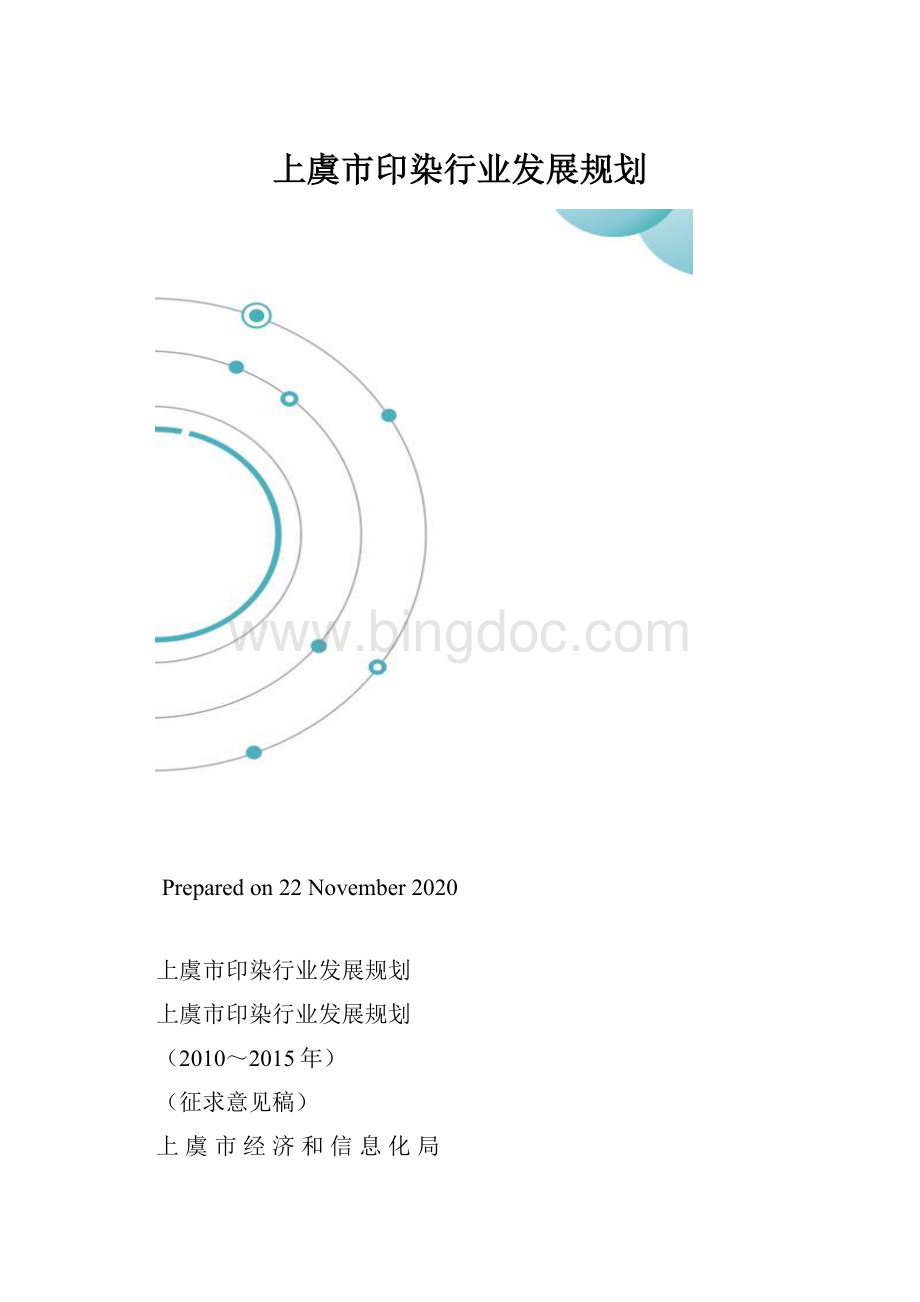 上虞市印染行业发展规划.docx_第1页