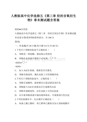 人教版高中化学选修五《第三章 烃的含氧衍生物》章末测试题含答案.docx