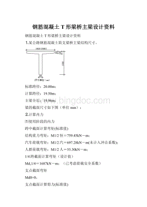 钢筋混凝土T形梁桥主梁设计资料.docx