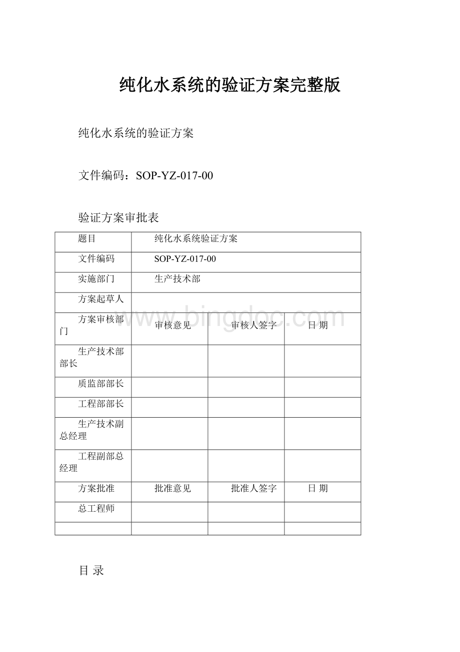 纯化水系统的验证方案完整版.docx