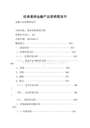 经典案例金融产品营销策划书.docx