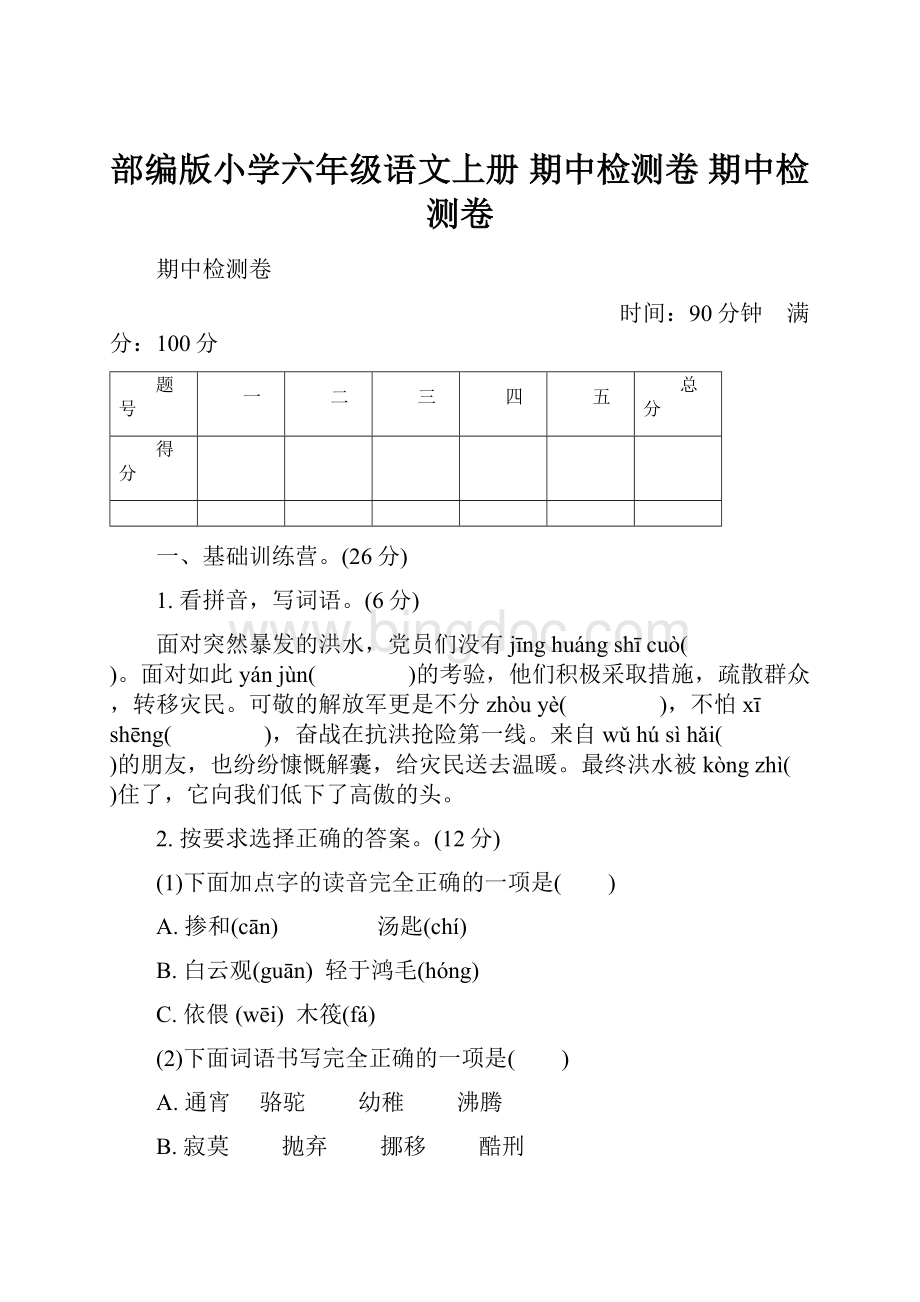 部编版小学六年级语文上册 期中检测卷 期中检测卷.docx