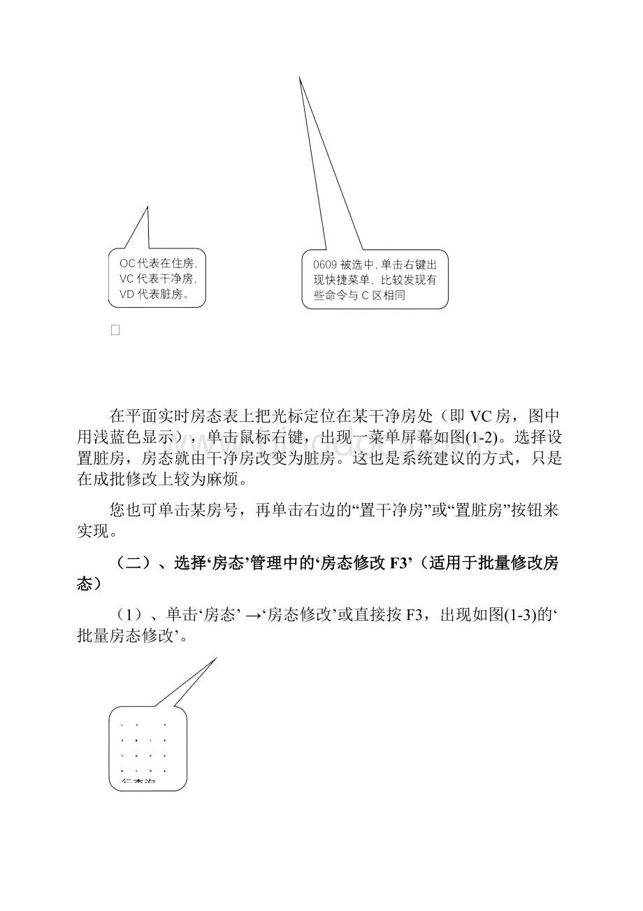 西软酒店管理系统客房中心系统使用手册50.docx_第3页