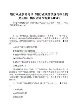 银行从业资格考试《银行业法律法规与综合能力初级》模拟试题及答案041543.docx