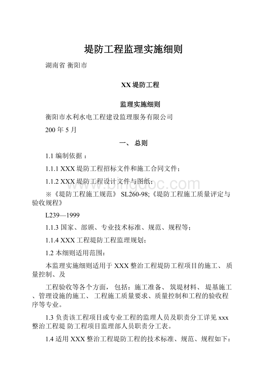 堤防工程监理实施细则.docx_第1页