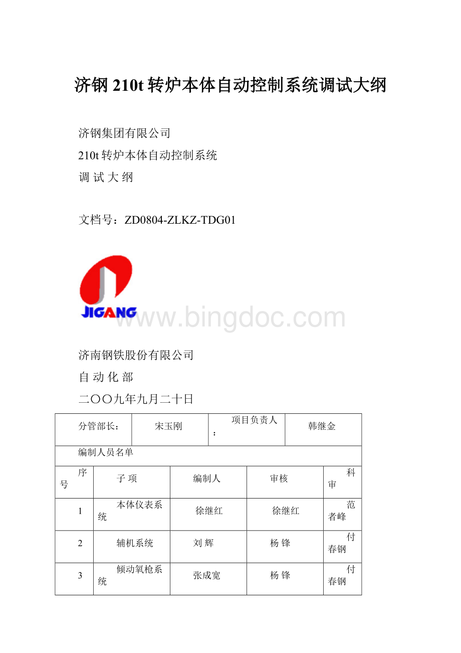 济钢210t转炉本体自动控制系统调试大纲.docx