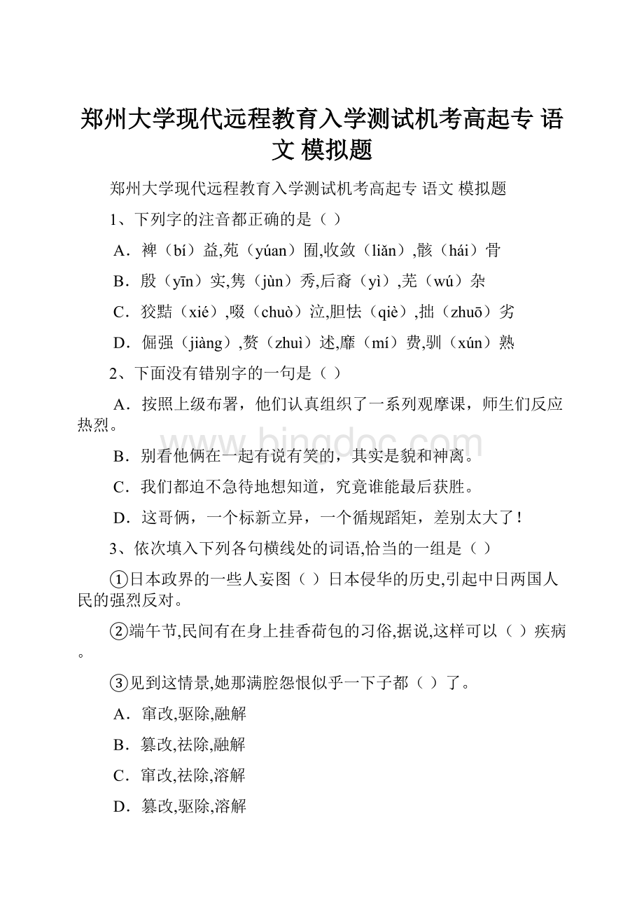 郑州大学现代远程教育入学测试机考高起专 语文 模拟题.docx_第1页