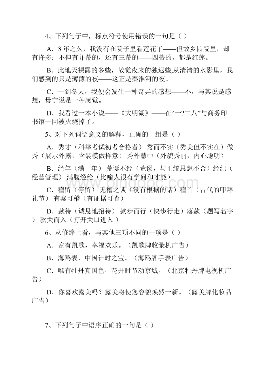 郑州大学现代远程教育入学测试机考高起专 语文 模拟题.docx_第2页
