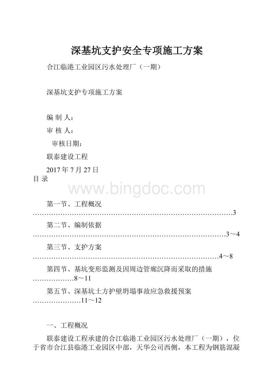 深基坑支护安全专项施工方案.docx