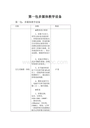 第一包多媒体教学设备.docx