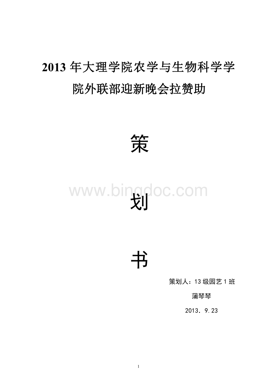 大理学院农学与生物科学学院外联部迎新晚会拉赞助.doc_第1页