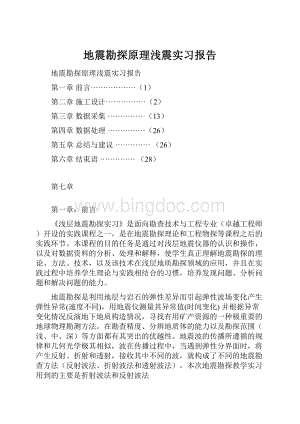 地震勘探原理浅震实习报告.docx