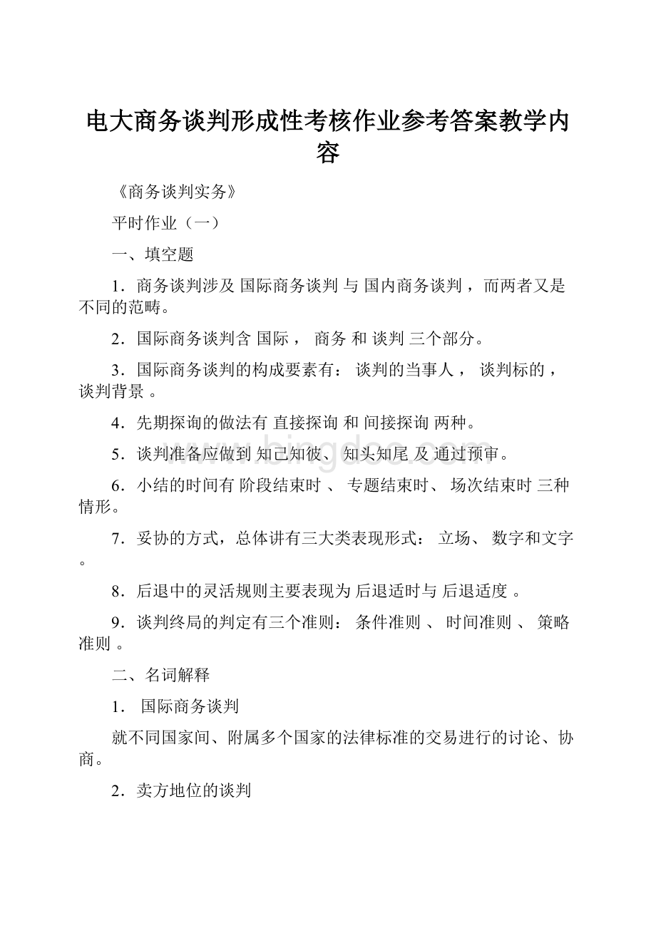 电大商务谈判形成性考核作业参考答案教学内容.docx_第1页