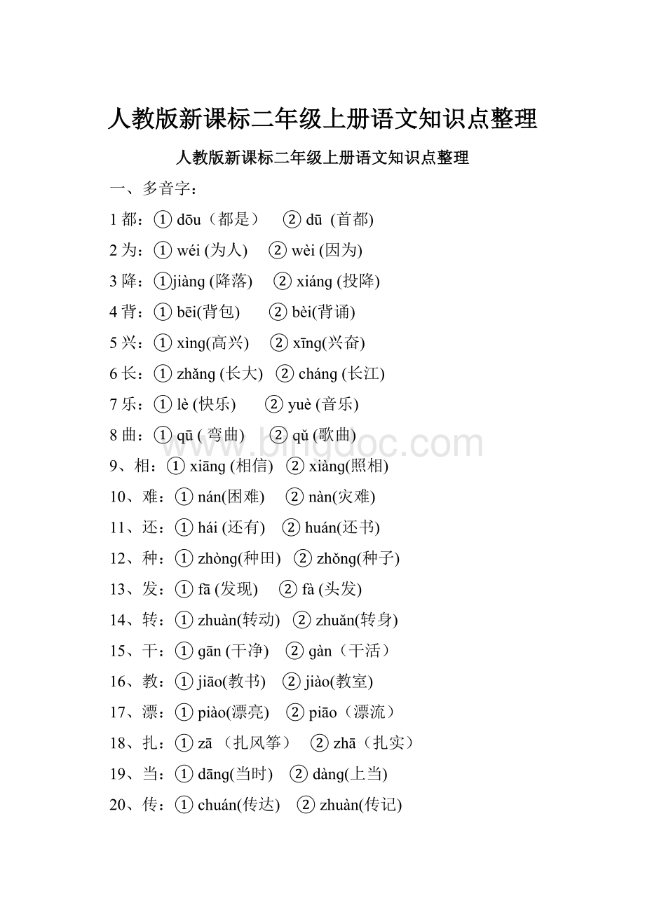 人教版新课标二年级上册语文知识点整理.docx