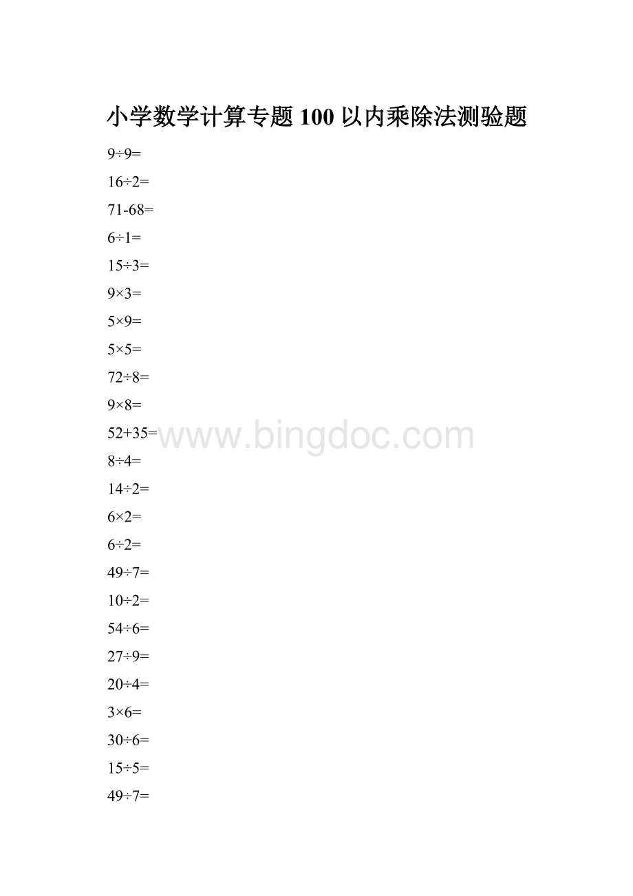 小学数学计算专题100以内乘除法测验题.docx