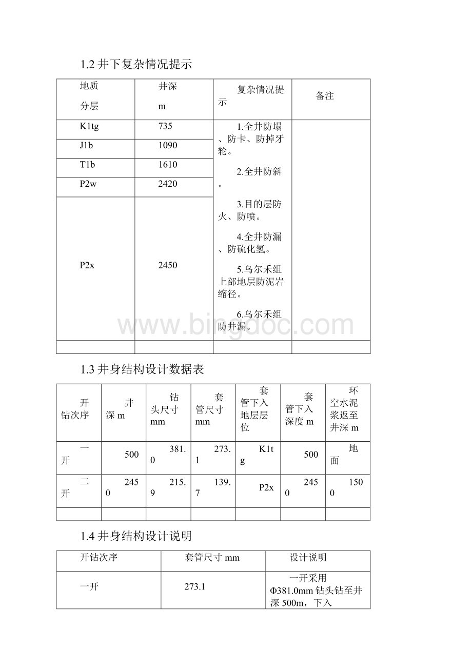 钻井工程设计钻具组合部分已完成 直井概要.docx_第2页