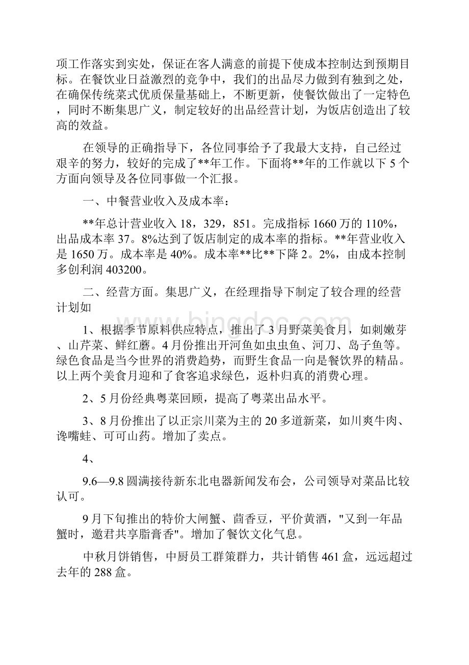 辞职报告 厨师述职报告.docx_第3页