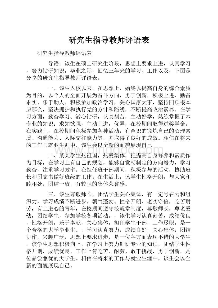 研究生指导教师评语表.docx