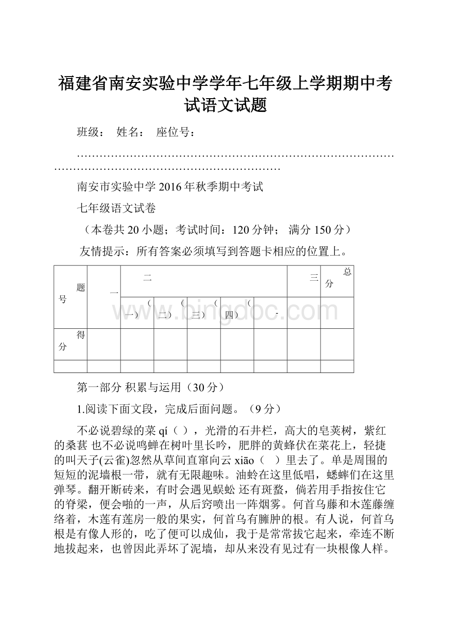 福建省南安实验中学学年七年级上学期期中考试语文试题.docx