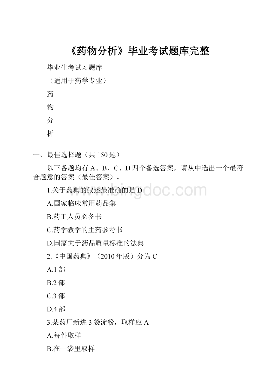 《药物分析》毕业考试题库完整.docx_第1页