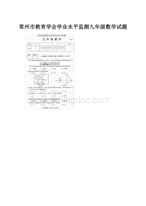 常州市教育学会学业水平监测九年级数学试题.docx