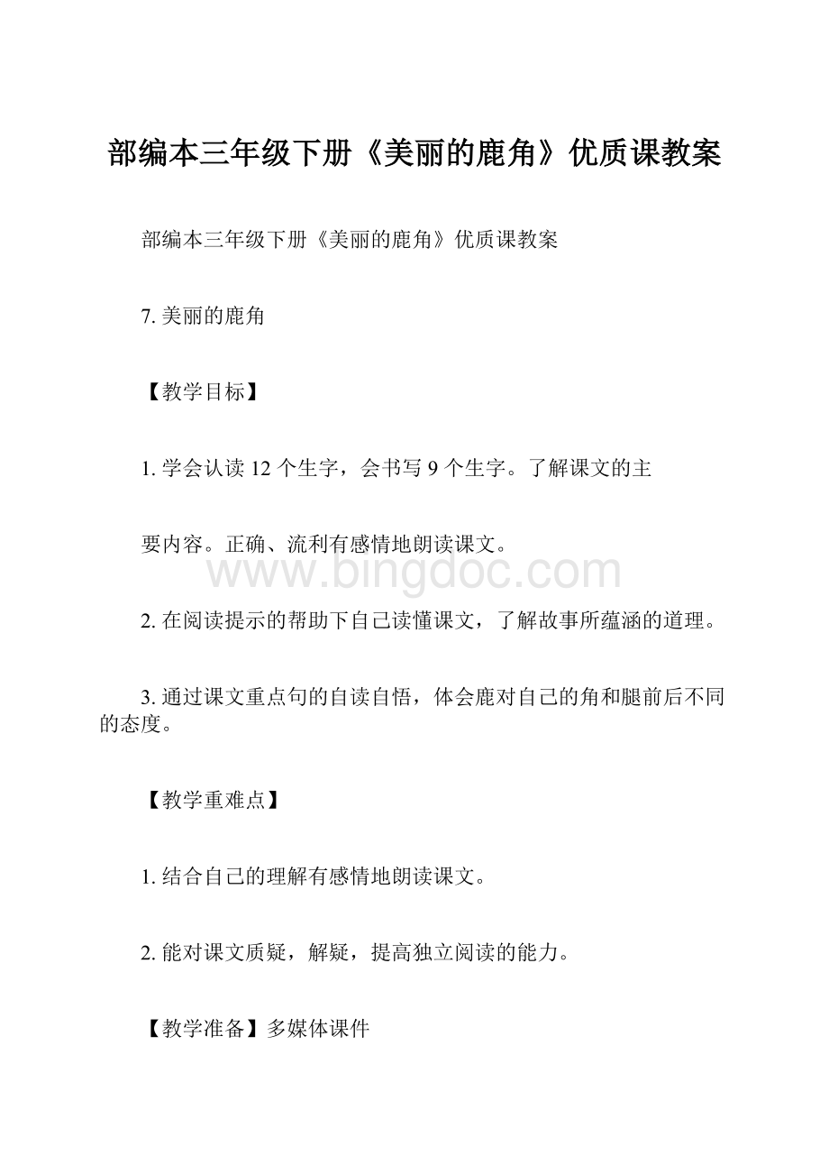 部编本三年级下册《美丽的鹿角》优质课教案.docx