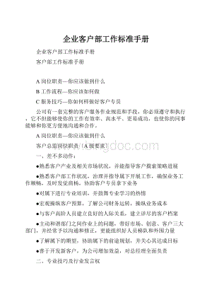 企业客户部工作标准手册.docx