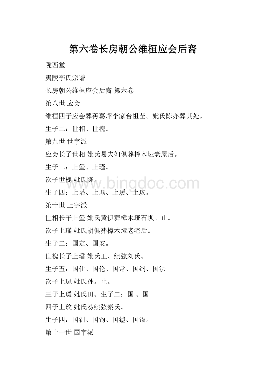 第六卷长房朝公维桓应会后裔.docx