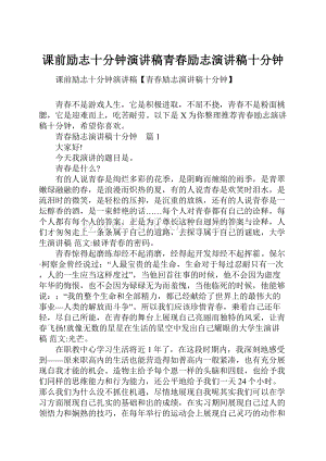 课前励志十分钟演讲稿青春励志演讲稿十分钟.docx