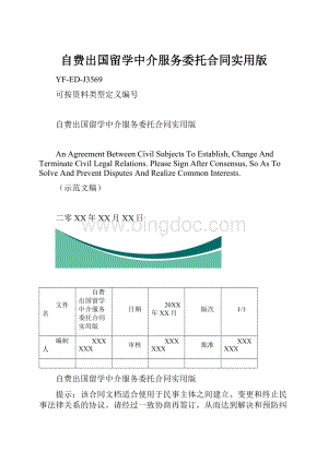 自费出国留学中介服务委托合同实用版.docx