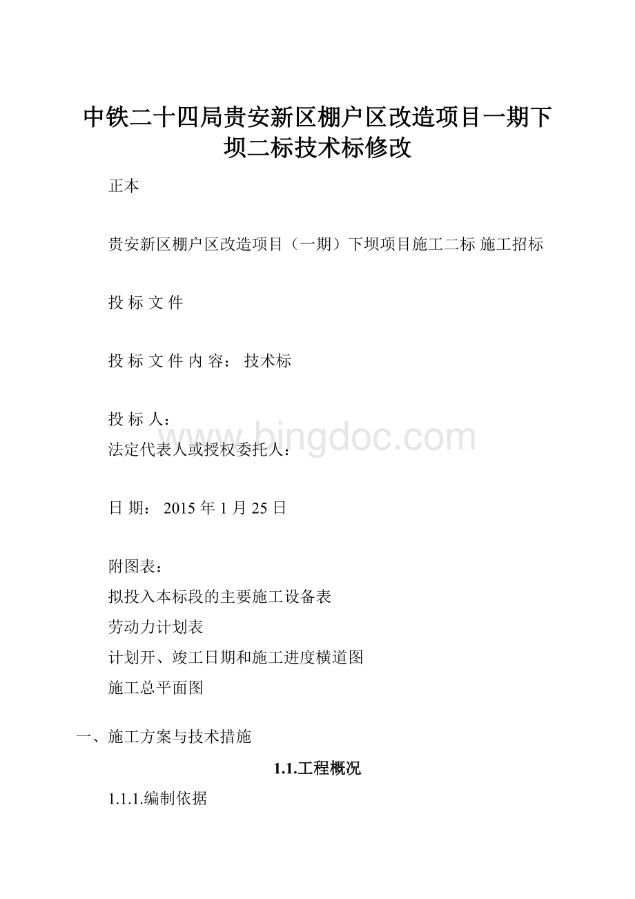 中铁二十四局贵安新区棚户区改造项目一期下坝二标技术标修改.docx_第1页