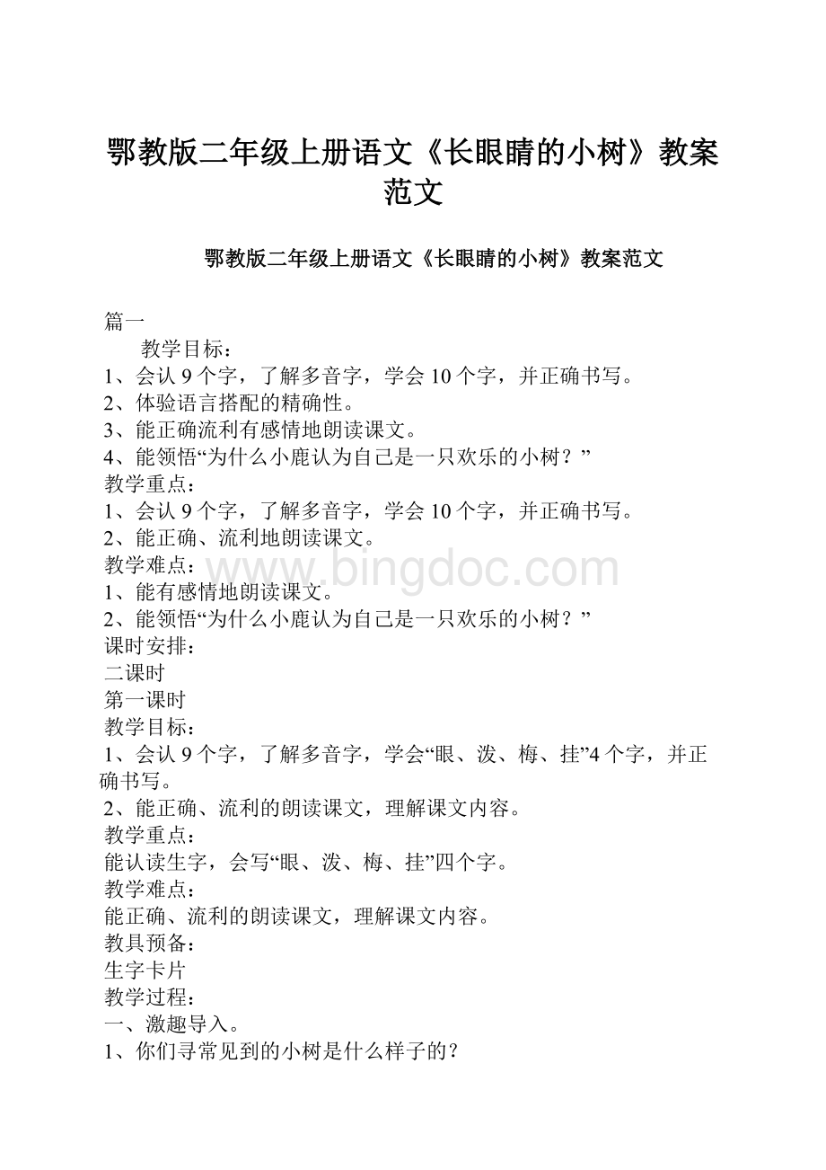 鄂教版二年级上册语文《长眼睛的小树》教案范文.docx_第1页