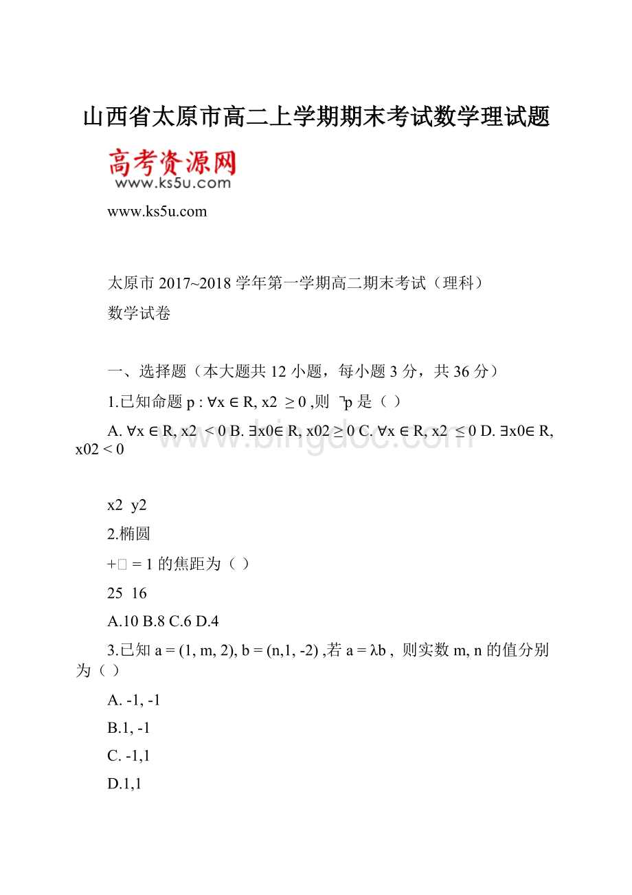 山西省太原市高二上学期期末考试数学理试题.docx