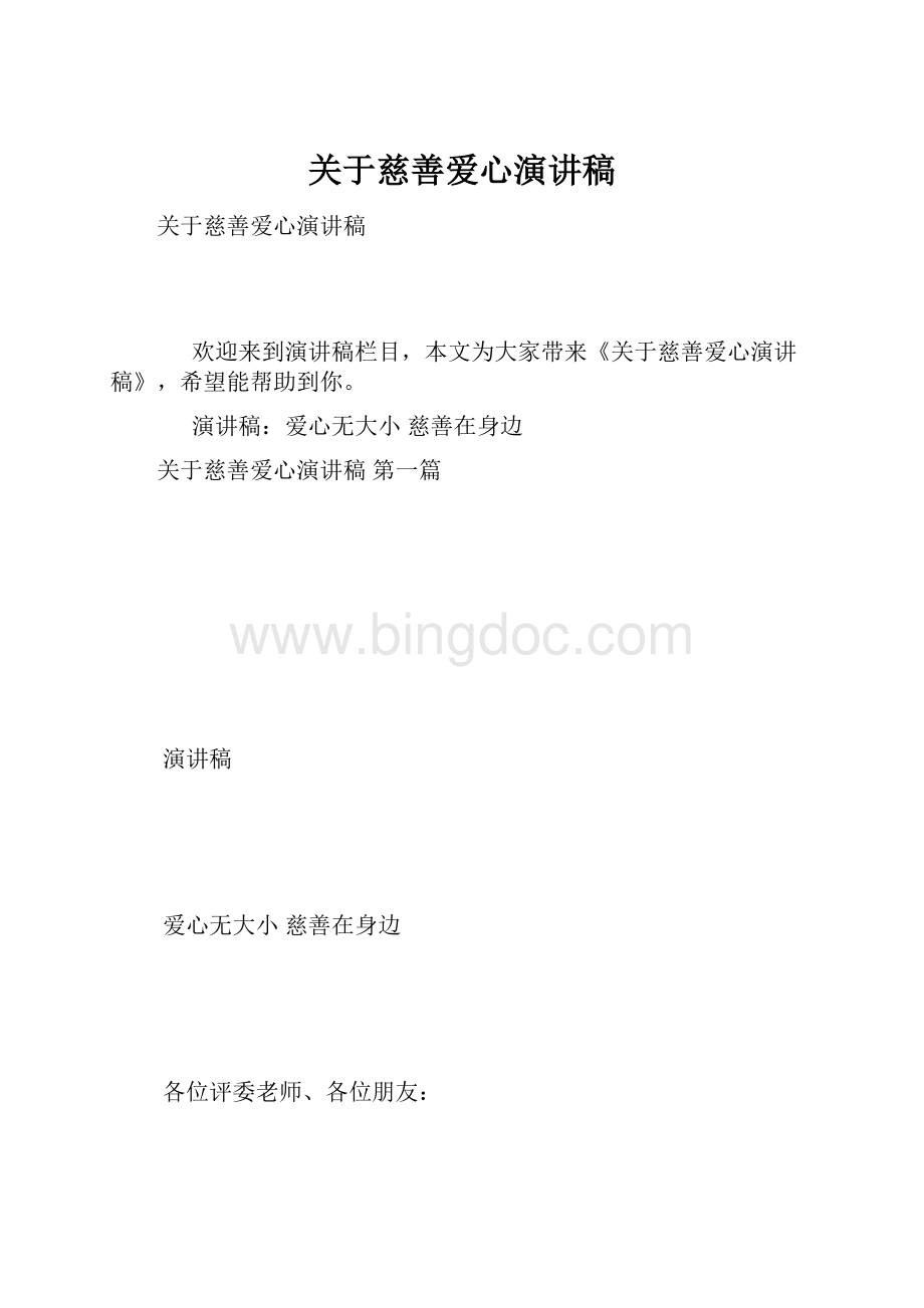 关于慈善爱心演讲稿.docx_第1页