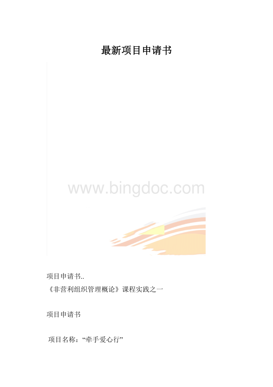 最新项目申请书.docx