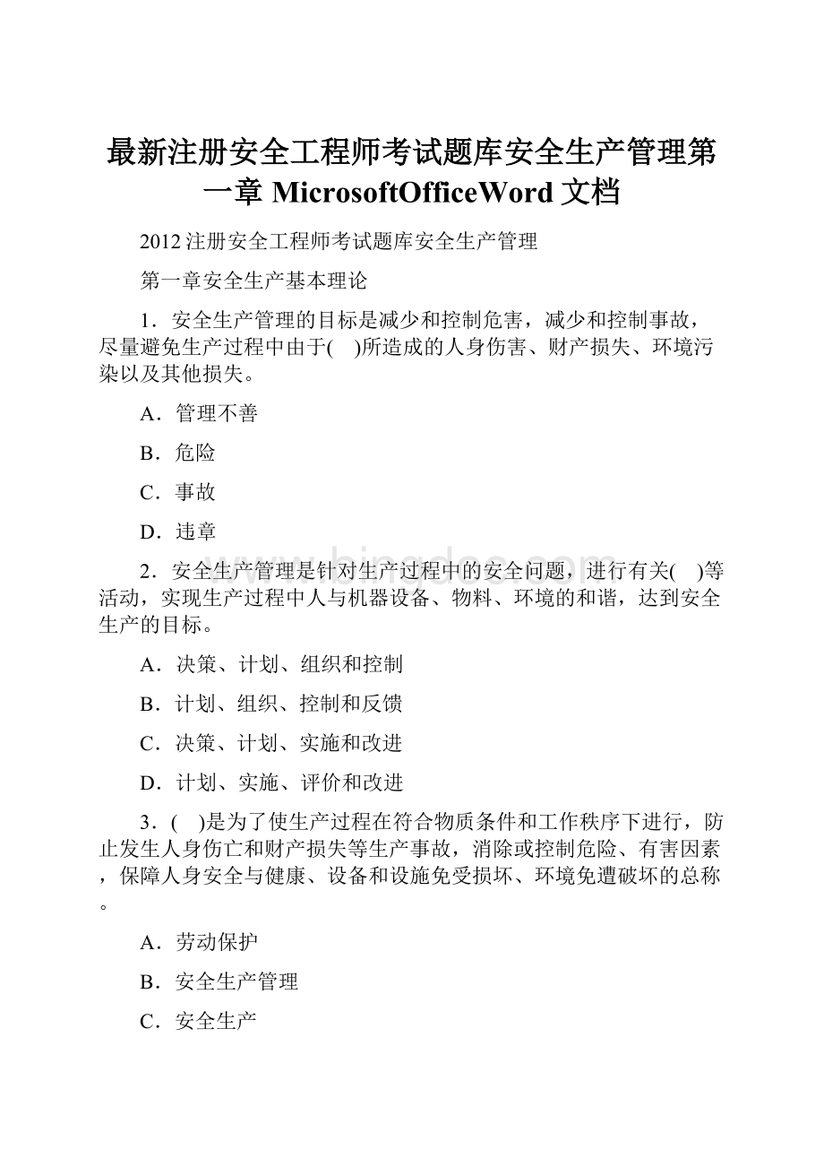 最新注册安全工程师考试题库安全生产管理第一章MicrosoftOfficeWord文档.docx_第1页