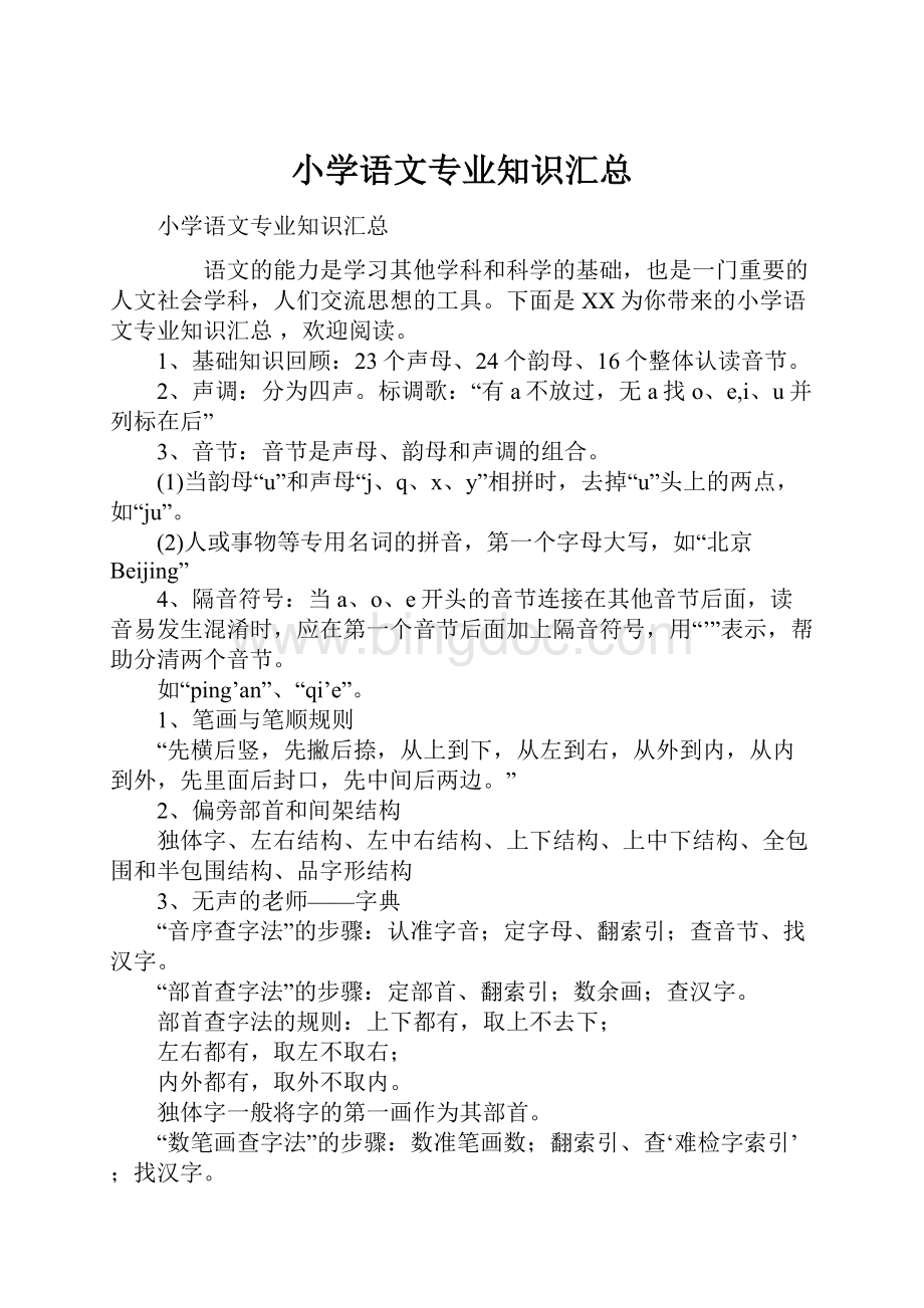 小学语文专业知识汇总.docx_第1页