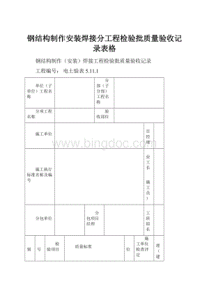 钢结构制作安装焊接分工程检验批质量验收记录表格.docx