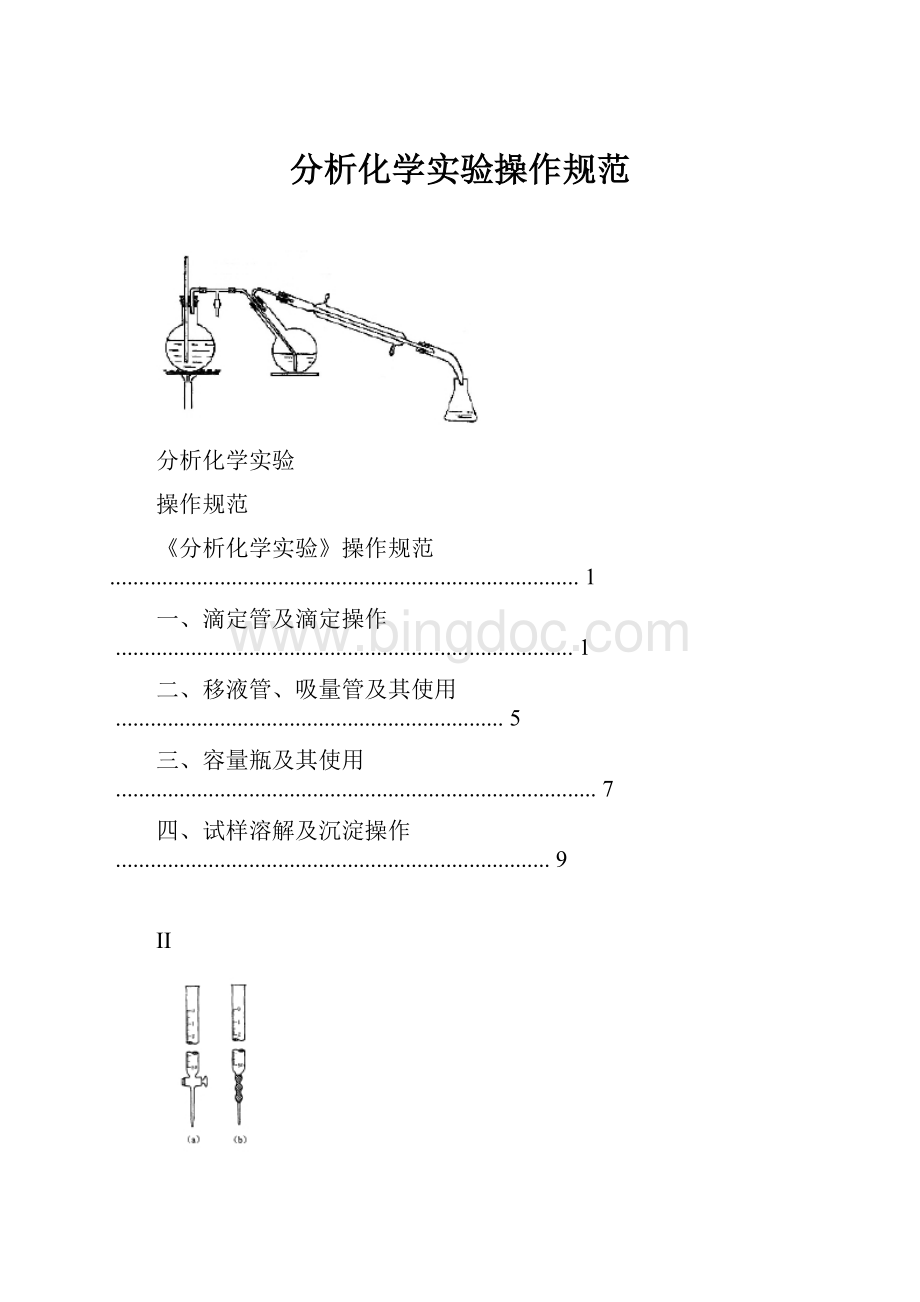 分析化学实验操作规范.docx_第1页