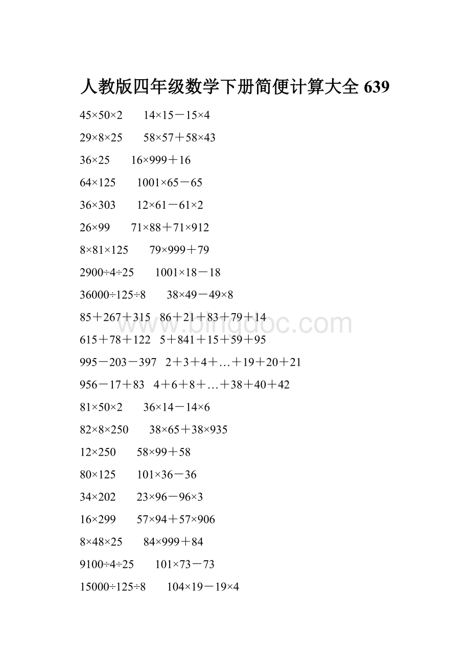 人教版四年级数学下册简便计算大全 639.docx