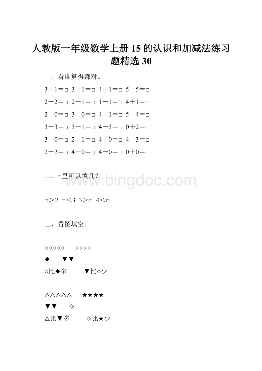 人教版一年级数学上册15的认识和加减法练习题精选30.docx