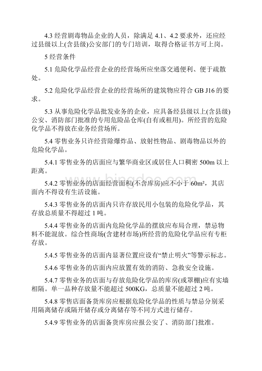 危险化学品经营企业开业条件技术要求.docx_第3页