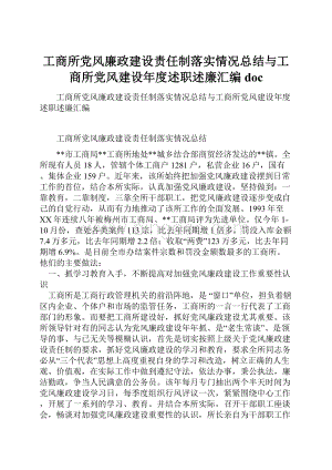 工商所党风廉政建设责任制落实情况总结与工商所党风建设年度述职述廉汇编doc.docx