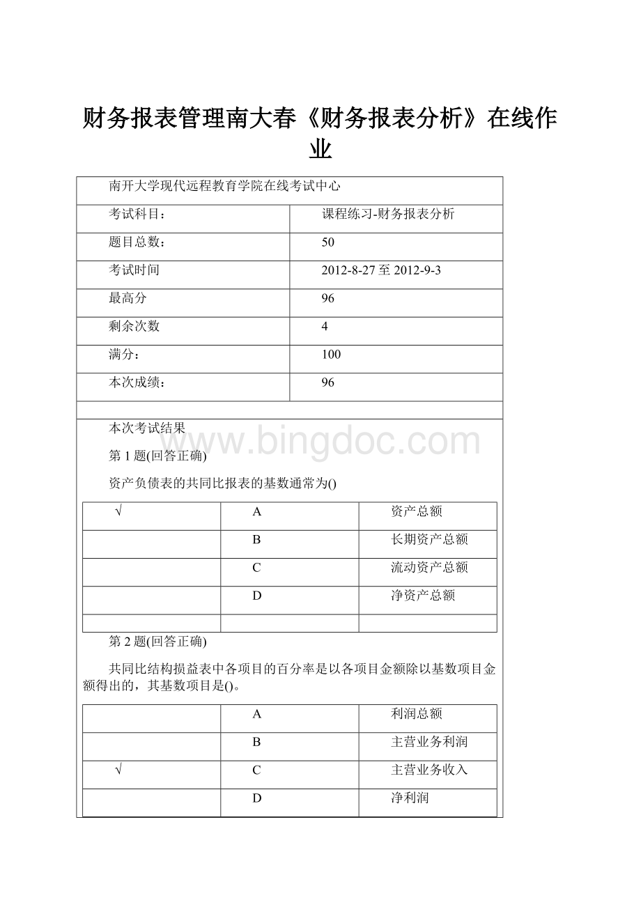 财务报表管理南大春《财务报表分析》在线作业.docx_第1页