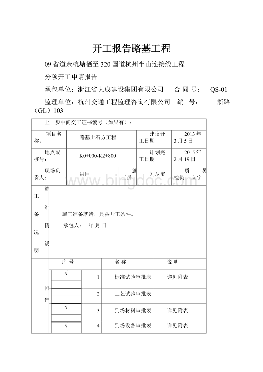 开工报告路基工程.docx